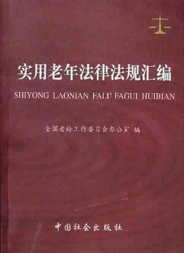 实用老年法律法规汇编
