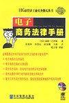 电子商务法律手册