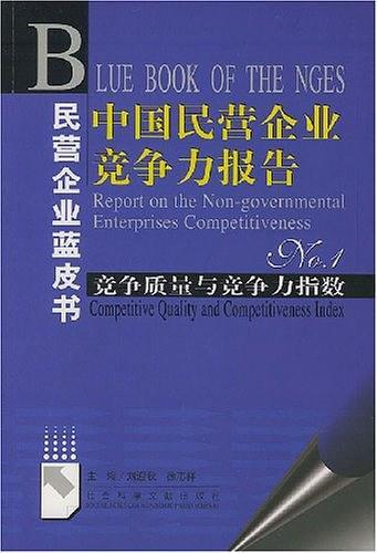 中国民营企业竞争力报告No.1