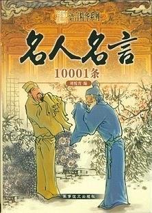 名人名言10001条/中国古典名著精品书系