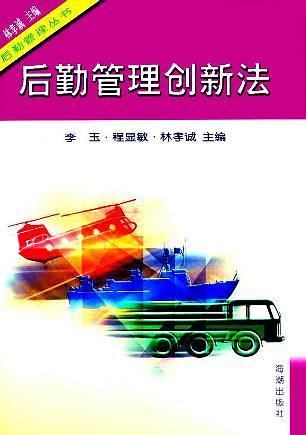 后勤管理创新法