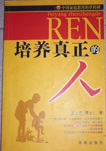 培养真正的人