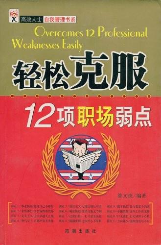 轻松克服12项职场弱点-买卖二手书,就上旧书街