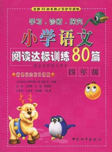 学习、诊断、探究·小学语文阅读达标训练80篇