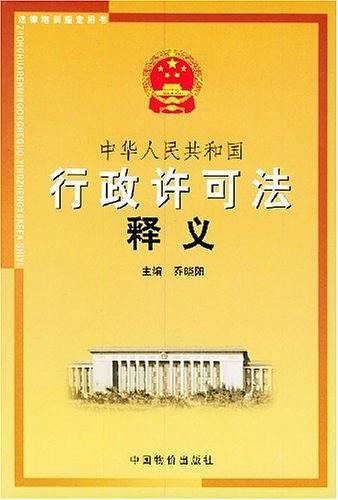 中华人民共和国行政许可法释义