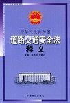 中华人民共和国道路交通安全法释义-买卖二手书,就上旧书街