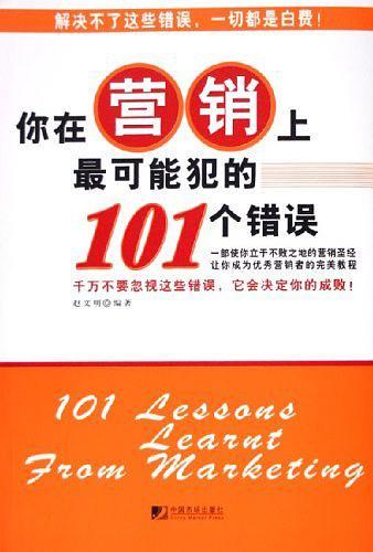 你在营销上最可能犯的101个错误-买卖二手书,就上旧书街