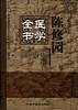 陈修园医学全书