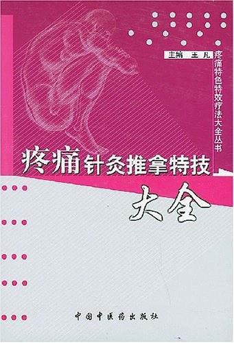 疼痛针灸推拿特技大全