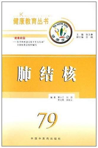 肺结核/健康教育丛书