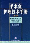 手术室护理技术手册-买卖二手书,就上旧书街