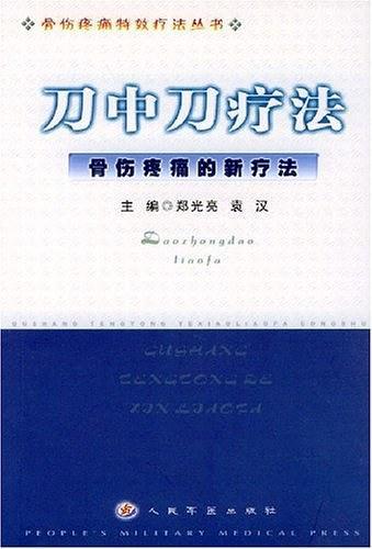 刀中刀疗法
