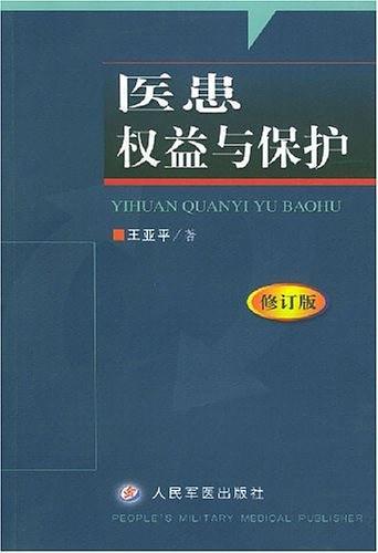 医患权益与保护-买卖二手书,就上旧书街