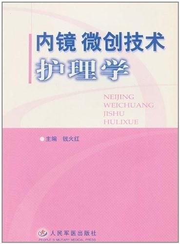 内镜微创技术护理学