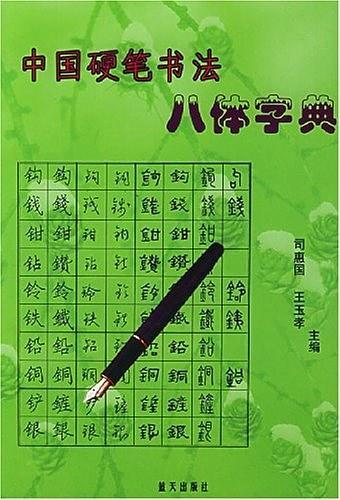 中国硬笔书法八体字典-买卖二手书,就上旧书街