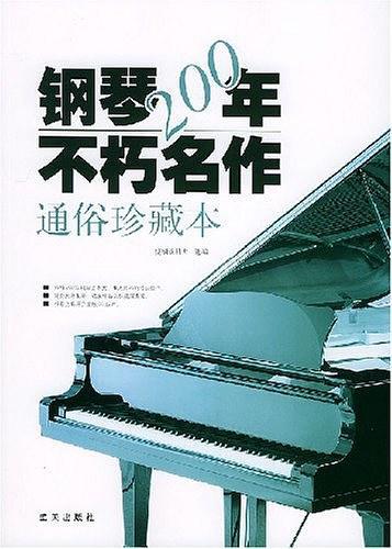 钢琴200年不朽名作