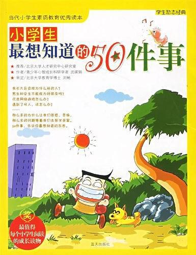 小学生最想知道的50件事