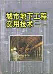 城市地下工程实用技术