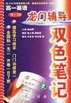 龙门辅导双色笔记-高一英语