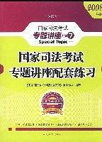 国家司法考试专题讲座配套练习