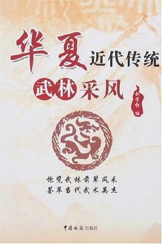 华夏近代传统武林采风