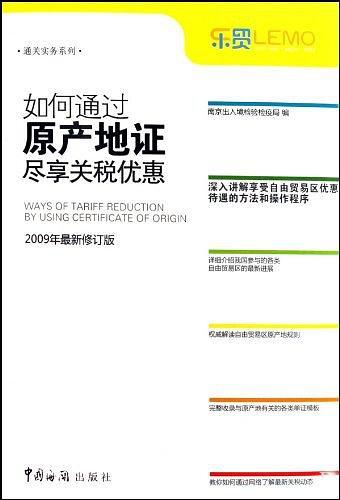 如何通过原产地证尽享关税优惠-买卖二手书,就上旧书街