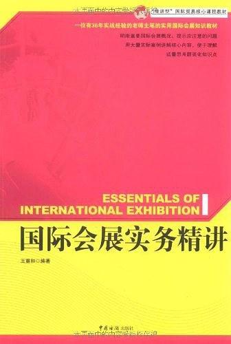 国际会展实务精讲