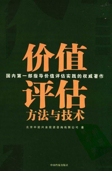价值评估方法与技术