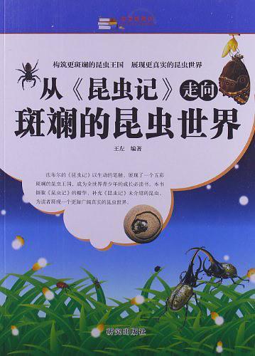 从《昆虫记》走向斑斓的昆虫世界