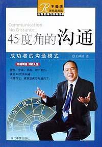 45度角的沟通