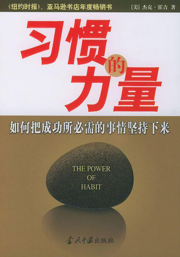习惯的力量-买卖二手书,就上旧书街