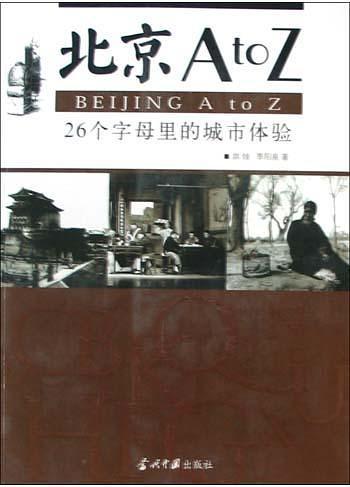 北京AtoZ：26个字母里的城市体验-买卖二手书,就上旧书街