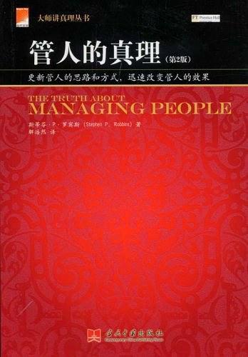 管人的真理