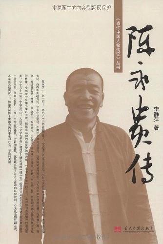 陈永贵传-买卖二手书,就上旧书街 陈永贵传-买卖二手书,就上旧书街