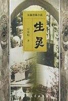 长篇京味小说--生灵