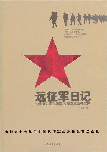 远征军日记