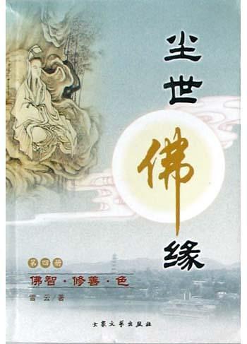 尘世佛缘<第4册>