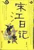 宋江日记：及时雨的“飞升”传奇-买卖二手书,就上旧书街