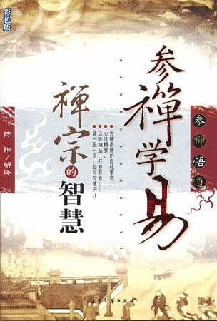 禅宗的智慧-买卖二手书,就上旧书街 禅宗的智慧-买卖二手书,就上旧书街