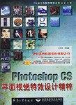 Photoshop CS 平面视觉效果设计精粹