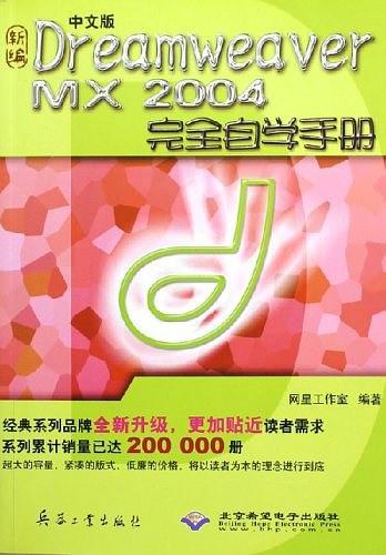 中文版Dreamweaver MX 2004完-买卖二手书,就上旧书街