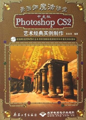 中文版Photoshop CS2艺术经典实例制作