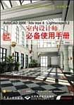 AutoCAD2006/3ds max8/Lightscape3.2室内设计师必备使用手册