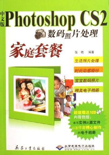 中文版Photoshop CS2数码照片处理家庭套餐