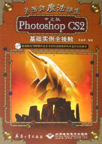 Photoshop CS2基础实例全接触