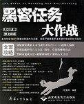 黑客任务大作战