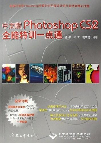 中文版Photoshop CS2全能特训一点通-买卖二手书,就上旧书街