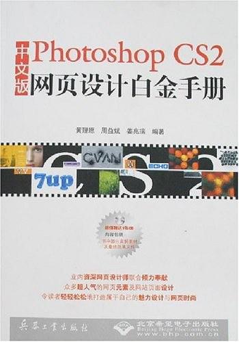 中文版Photoshop CS2网页设计白金手册