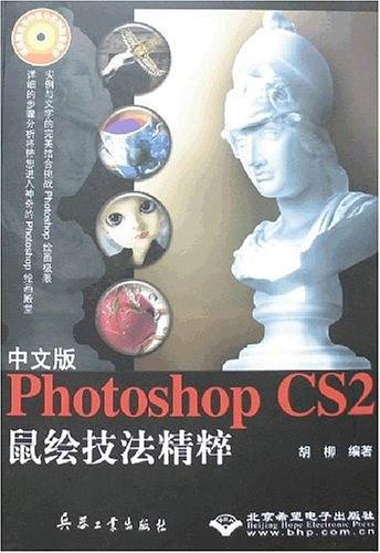 中文版Photoshop CS2鼠绘技法精粹