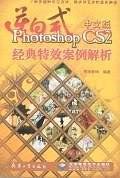 逆向式中文版Photoshop CS2经典特效案例解析